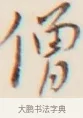 僧 · 弘一法师 · 行书（书体参考） · 改习惯 · 第 1 页
