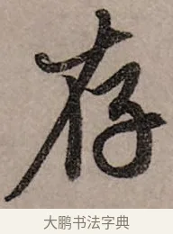 存 · 赵孟頫 · 行书（书体参考） · 致中峰和尚尺牍（十一札） · 第 1 页