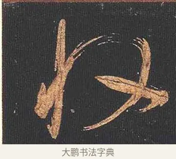 收 · 怀素 · 草书（书体参考） · 大草千字文 · 第 2 页