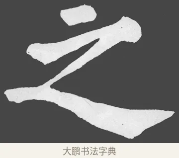 之 · 苏轼 · 楷书（书体参考） · 醉翁亭记 · 第 23 页