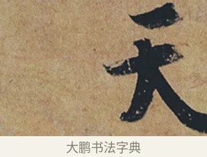 天 · 杜牧 · 行书（书体参考） · 张好好诗 · 第 1 页