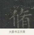 脩 · 王羲之 · 楷书（书体参考） · 黄庭经 · 第 2 页