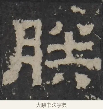 朕 · 佚名 · 隶书（书体参考） · 孔羡碑 · 第 9 页