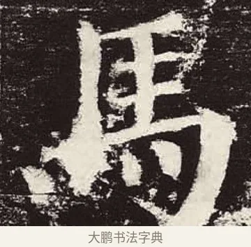 馬 · 颜真卿 · 楷书（书体参考） · 颜勤礼碑 · 第 71 页
