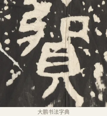 贺 · 佚名 · 篆书（书体参考） · 天发神谶碑 · 第 4 页