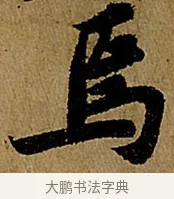 焉 · 苏轼 · 行书（书体参考） · 赤壁赋 · 第 1 页