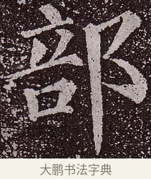 部 · 颜真卿 · 楷书（书体参考） · 郭虚己墓志 · 第 21 页