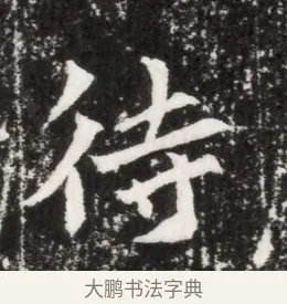 待 · 佚名 · 魏碑（书体参考） · 北魏元侔墓志铭 · 第 1 页