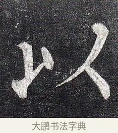 以 · 柳公权 · 楷书（书体参考） · 玄秘塔碑 · 第 29 页