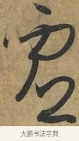 虛 · 孙过庭 · 草书（书体参考） · 书谱 · 第 15 页