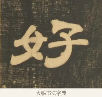 好 · 李隆基 · 隶书（书体参考） · 石台孝经 · 第 45 页