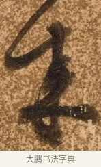 來 · 陈继儒 · 行书（书体参考） · 四首诗 · 第 1 页