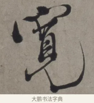 寬 · 徐渭 · 草书（书体参考） · 行草书诗卷 · 第 4 页