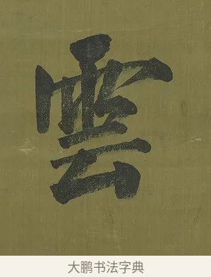 雲 · 永瑆 · 楷书（书体参考） · 楷书七言联（九茎芝盖云衣合） · 第 1 页