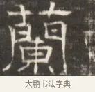 蘭 · 佚名 · 魏碑（书体参考） · 东魏萧正表墓志铭（魏故侍中司空公吴郡王墓铭） · 第 1 页