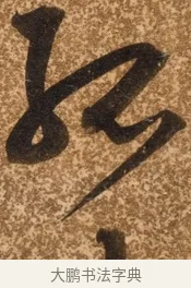 孤 · 陈继儒 · 行书（书体参考） · 四首诗 · 第 1 页