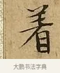 着 · 文徵明 · 楷书（书体参考） · 太上常清静经 · 第 2 页