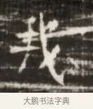 幾 · 佚名 · 魏碑（书体参考） · 北齐徐之才墓志铭（齐故司徒公西阳王徐君志铭） · 第 1 页