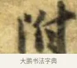 附 · 李建中 · 行书（书体参考） · 同年帖 · 第 2 页