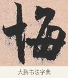 悔 · 米芾 · 行书（书体参考） · 离骚经 · 第 25 页