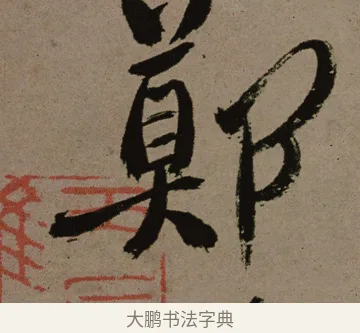 鄭 · 郑燮 · 行书（书体参考） · 皓首归来诗轴 · 第 1 页