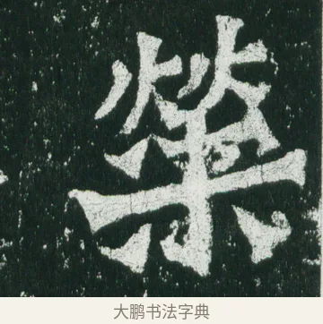 榮 · 佚名 · 魏碑（书体参考） · 魏灵藏造像记 · 第 10 页