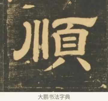 順 · 李隆基 · 隶书（书体参考） · 石台孝经 · 第 35 页