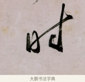 時 · 郑燮 · 行书（书体参考） · 行书录东坡书札轴 · 第 1 页