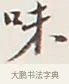 味 · 弘一法师 · 行书（书体参考） · 余之改过实验谈 · 第 1 页