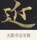 近 · 佚名 · 楷书（书体参考） · 妙法莲华经卷第一（序品、方便品） · 第 7 页