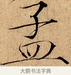 孟 · 赵佶 · 楷书（书体参考） · 瘦金书千字文 · 第 14 页