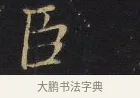 臣 · 王铎 · 楷书（书体参考） · 拟山园帖·卷八·临钟繇戎路帖 · 第 3 页