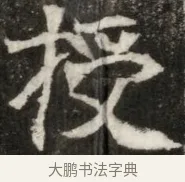 授 · 佚名 · 魏碑（书体参考） · 东魏元玕墓志铭 · 第 1 页