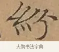 紛 · 文徵明 · 楷书（书体参考） · 离骚经 · 第 7 页