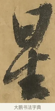 星 · 黄庭坚 · 行书（书体参考） · 高松赋卷（传黄庭坚） · 第 4 页