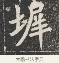 墀 · 佚名 · 魏碑（书体参考） · 北魏元桢墓志铭 · 第 1 页