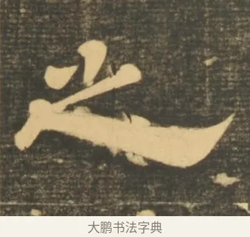 之 · 李隆基 · 隶书（书体参考） · 石台孝经 · 第 51 页