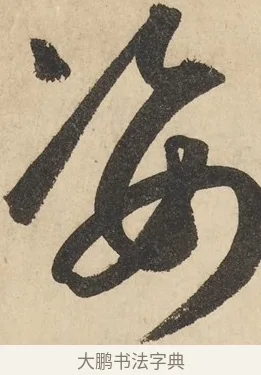 姿 · 鲜于枢 · 草书（书体参考） · 石鼓歌 · 第 6 页
