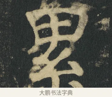 累 · 颜真卿 · 楷书（书体参考） · 颜家庙碑 · 第 74 页