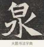 泉 · 佚名 · 魏碑（书体参考） · 北魏元愿平妻王氏墓志铭 · 第 1 页