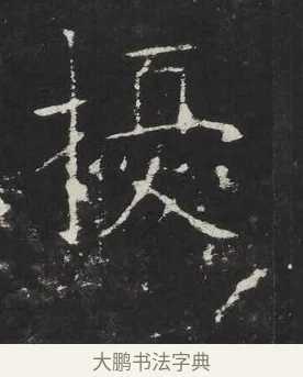 擾 · 佚名 · 楷书（书体参考） · 龙藏寺碑 · 第 9 页