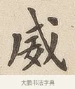 威 · 佚名 · 隶书（书体参考） · 夏承碑 · 第 6 页