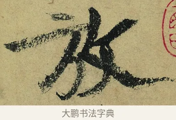 放 · 陆游 · 行书（书体参考） · 自作诗卷 · 第 5 页