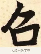召 · 赵孟頫 · 楷书（书体参考） · 胆巴碑 · 第 22 页