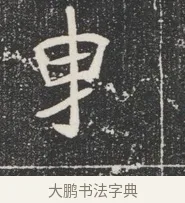 卑 · 佚名 · 魏碑（书体参考） · 北魏公孙猗墓志铭 · 第 1 页