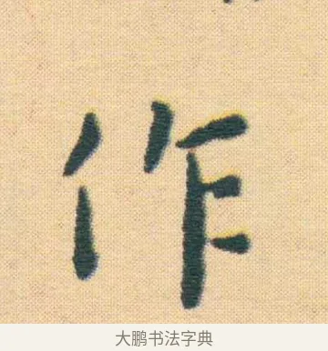 作 · 王宠 · 楷书（书体参考） · 王宠《游包山集》 · 第 5 页