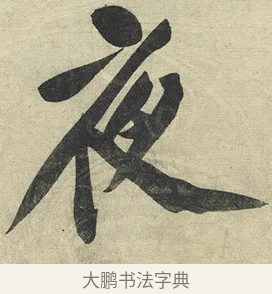 夜 · 黄庭坚 · 行书（书体参考） · 松风阁诗 · 第 3 页