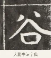 谷 · 佚名 · 魏碑（书体参考） · 北魏元勰妃李媛华墓志铭 · 第 1 页
