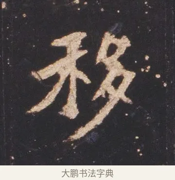 移 · 佚名 · 魏碑（书体参考） · 张猛龙碑 · 第 10 页