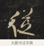從 · 王铎 · 行草（书体参考） · 拟山园帖·卷八·临米芾同官帖 · 第 2 页
